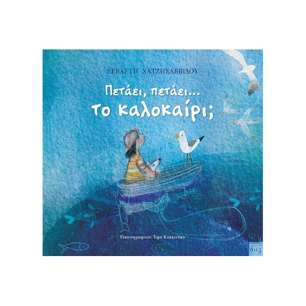 ΠΕΤΑΕΙ, ΠΕΤΑΕΙ... ΤΟ ΚΑΛΟΚΑΙΡΙ;