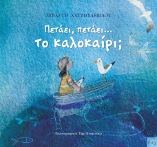 ΠΕΤΑΕΙ, ΠΕΤΑΕΙ... ΤΟ ΚΑΛΟΚΑΙΡΙ