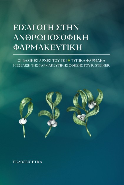 ΕΙΣΑΓΩΓΗ ΣΤΗΝ ΑΝΘΡΩΠΟΣΟΦΙΚΗ ΦΑΡΜΑΚΕΥΤΙΚΗ