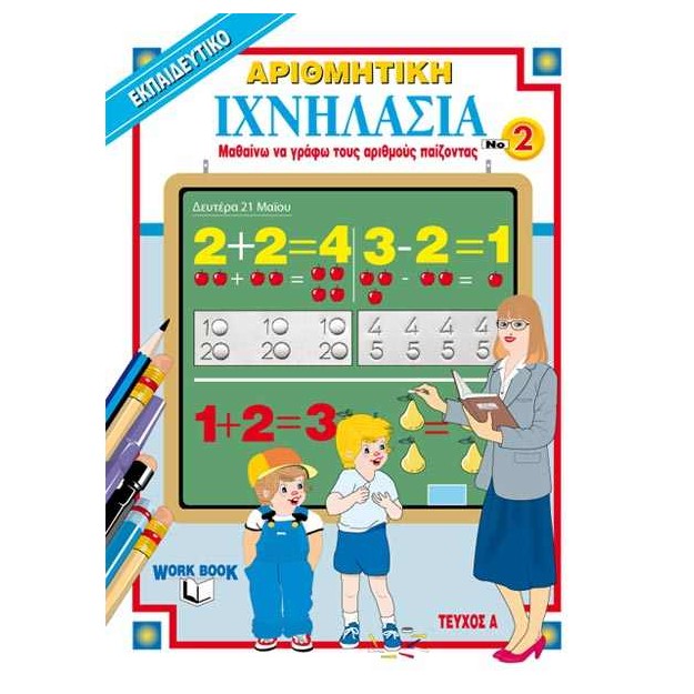 ΙΧΝΗΛΑΣΙΑ 2: ΑΡΙΘΜΗΤΙΚΗ ΤΕΥΧΟΣ Α