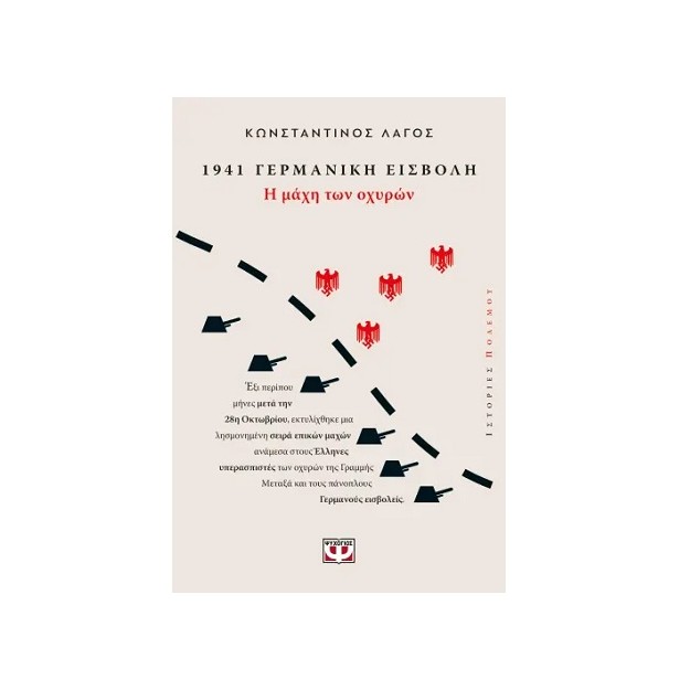 1941, ΓΕΡΜΑΝΙΚΗ ΕΙΣΒΟΛΗ: Η ΜΑΧΗ ΤΩΝ ΟΧΥΡΩΝ