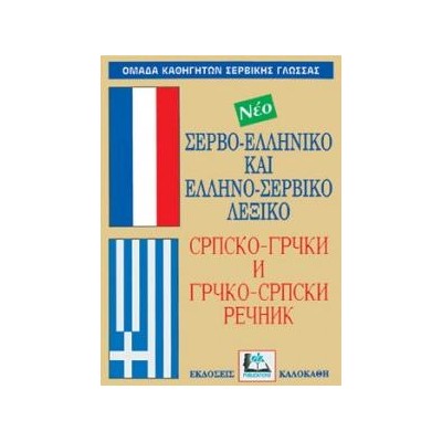 ΣΕΡΒΟΕΛΛΗΝΙΚΟ - ΕΛΛΗΝΟΣΕΡΒΙΚΟ ΛΕΞΙΚΟ