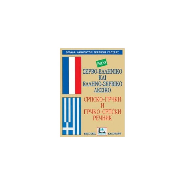 ΣΕΡΒΟΕΛΛΗΝΙΚΟ - ΕΛΛΗΝΟΣΕΡΒΙΚΟ ΛΕΞΙΚΟ