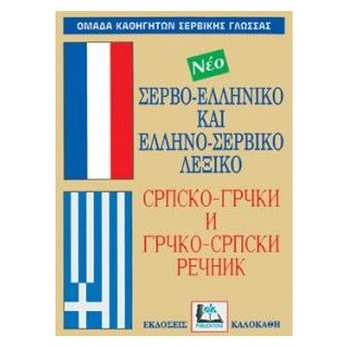 ΣΕΡΒΟΕΛΛΗΝΙΚΟ - ΕΛΛΗΝΟΣΕΡΒΙΚΟ ΛΕΞΙΚΟ