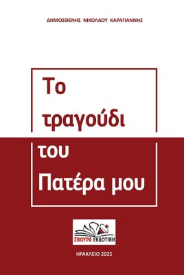 ΤΟ ΤΡΑΓΟΥΔΙ ΤΟΥ ΠΑΤΕΡΑ ΜΟΥ