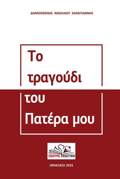 ΤΟ ΤΡΑΓΟΥΔΙ ΤΟΥ ΠΑΤΕΡΑ ΜΟΥ