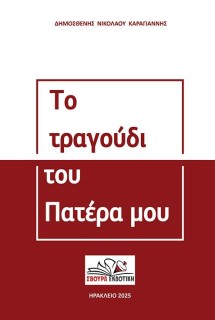 ΤΟ ΤΡΑΓΟΥΔΙ ΤΟΥ ΠΑΤΕΡΑ ΜΟΥ
