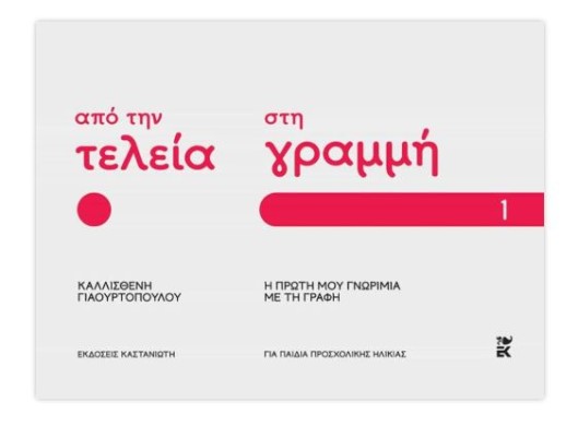 ΑΠΟ ΤΗΝ ΤΕΛΕΙΑ ΣΤΗ ΓΡΑΜΜΗ: Η ΠΡΩΤΗ ΜΟΥ ΓΝΩΡΙΜΙΑ ΜΕ ΤΗ ΓΡΑΦΗ – ΜΕΡΟΣ 1