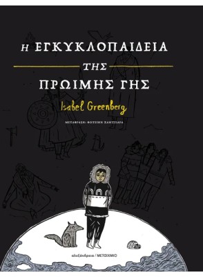 Η ΕΓΚΥΚΛΟΠΑΙΔΕΙΑ ΤΗΣ ΠΡΩΙΜΗΣ ΓΗΣ