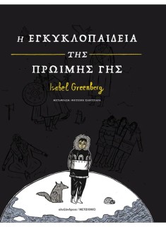 Η ΕΓΚΥΚΛΟΠΑΙΔΕΙΑ ΤΗΣ ΠΡΩΙΜΗΣ ΓΗΣ