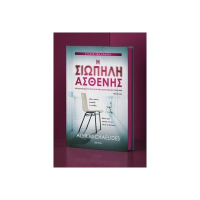 Η ΣΙΩΠΗΛΗ ΑΣΘΕΝΗΣ (ΣΥΛΛΕΚΤΙΚΗ ΕΚΔΟΣΗ)