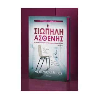 Η ΣΙΩΠΗΛΗ ΑΣΘΕΝΗΣ (ΣΥΛΛΕΚΤΙΚΗ ΕΚΔΟΣΗ)