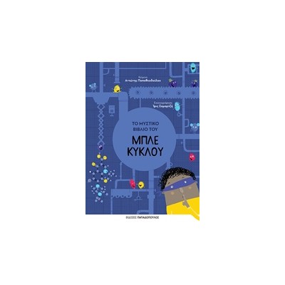 ΤΟ ΜΥΣΤΙΚΟ ΒΙΒΛΙΟ ΤΟΥ ΜΠΛΕ ΚΥΚΛΟΥ