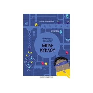 ΤΟ ΜΥΣΤΙΚΟ ΒΙΒΛΙΟ ΤΟΥ ΜΠΛΕ ΚΥΚΛΟΥ