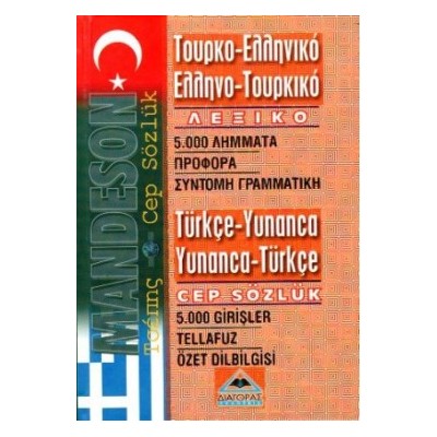 ΤΟΥΡΚΟΕΛΛΗΝΙΚΟ - ΕΛΛΗΝΟΤΟΥΡΚΙΚΟ ΛΕΞΙΚΟ ΤΣΕΠΗΣ