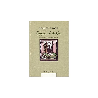 ΓΡΑΜΜΑ ΣΤΟΝ ΠΑΤΕΡΑ (ΟΙ ΚΛΑΣΙΚΟΙ ΤΗΣ ΝΕΦΕΛΗΣ)
