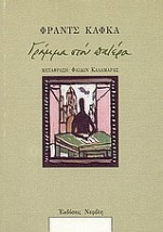 ΓΡΑΜΜΑ ΣΤΟΝ ΠΑΤΕΡΑ (ΟΙ ΚΛΑΣΙΚΟΙ ΤΗΣ ΝΕΦΕΛΗΣ)