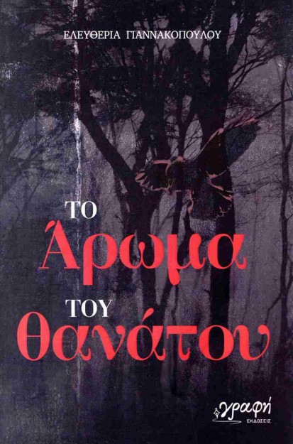 ΤΟ ΑΡΩΜΑ ΤΟΥ ΘΑΝΑΤΟΥ