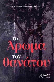 ΤΟ ΑΡΩΜΑ ΤΟΥ ΘΑΝΑΤΟΥ