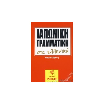 ΙΑΠΩΝΙΚΗ ΓΡΑΜΜΑΤΙΚΗ ΣΤΑ ΕΛΛΗΝΙΚΑ