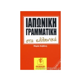 ΙΑΠΩΝΙΚΗ ΓΡΑΜΜΑΤΙΚΗ ΣΤΑ ΕΛΛΗΝΙΚΑ