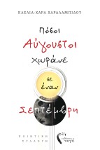 ΠΟΣΟΙ ΑΥΓΟΥΣΤΟΙ ΧΩΡΑΝΕ ΣΕ ΕΝΑΝ ΣΕΠΤΕΜΒΡΗ