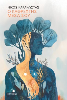 Ο ΚΑΘΡΕΦΤΗΣ ΜΕΣΑ ΣΟΥ