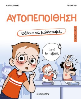 ΘΕΛΕΙΣ ΝΑ ΜΙΛΗΣΟΥΜΕ; ΑΥΤΟΠΕΠΟΙΘΗΣΗ