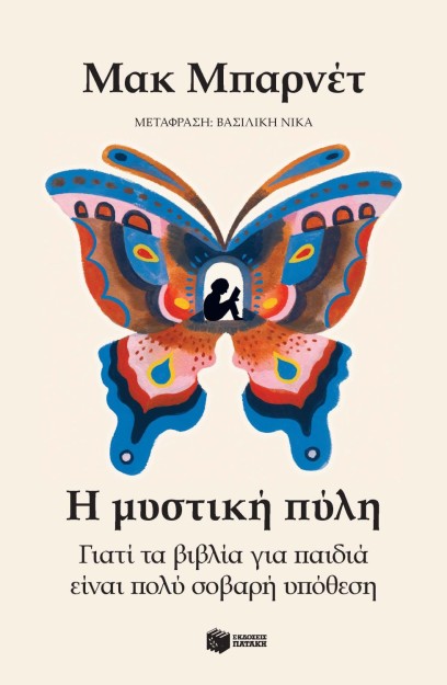 Η ΜΥΣΤΙΚΗ ΠΥΛΗ : ΓΙΑΤΙ ΤΑ ΒΙΒΛΙΑ ΓΙΑ ΠΑΙΔΙΑ ΕΙΝΑΙ ΠΟΛΥ ΣΟΒΑΡΗ ΥΠΟΘΕΣΗ