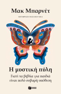 Η ΜΥΣΤΙΚΗ ΠΥΛΗ : ΓΙΑΤΙ ΤΑ ΒΙΒΛΙΑ ΓΙΑ ΠΑΙΔΙΑ ΕΙΝΑΙ ΠΟΛΥ ΣΟΒΑΡΗ ΥΠΟΘΕΣΗ