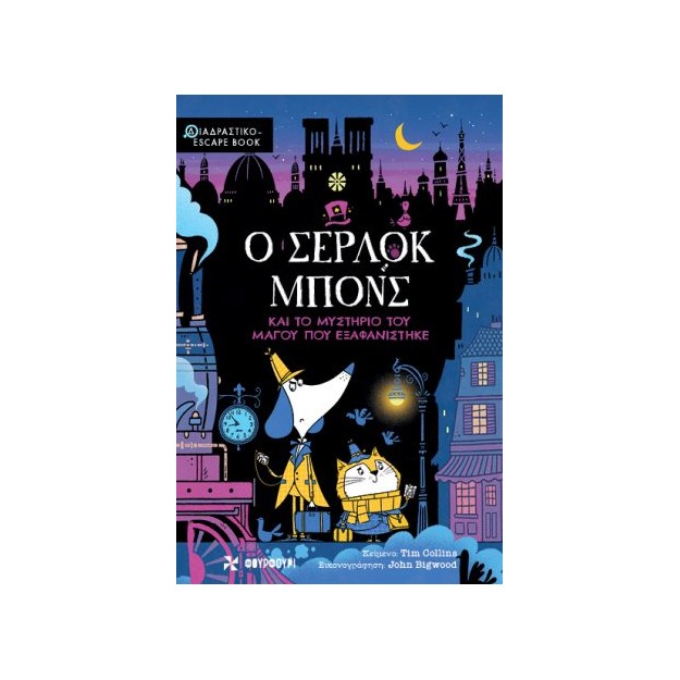 Ο ΣΕΡΛΟΚ ΜΠΟΝΣ ΚΑΙ ΤΟ ΜΥΣΤΗΡΙΟ ΤΟΥ ΜΑΓΟΥ ΠΟΥ ΕΞΑΦΑΝΙΣΤΗΚΕ