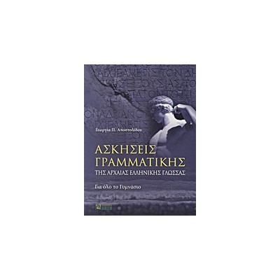 ΑΣΚΗΣΕΙΣ ΓΡΑΜΜΑΤΙΚΗΣ ΤΗΣ ΑΡΧΑΙΑΣ ΕΛΛΗΝΙΚΗΣ ΓΛΩΣΣΑΣ ΓΙΑ ΟΛΟ ΤΟ ΓΥΜΝΑΣΙΟ