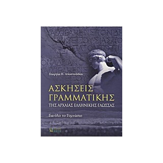 ΑΣΚΗΣΕΙΣ ΓΡΑΜΜΑΤΙΚΗΣ ΤΗΣ ΑΡΧΑΙΑΣ ΕΛΛΗΝΙΚΗΣ ΓΛΩΣΣΑΣ ΓΙΑ ΟΛΟ ΤΟ ΓΥΜΝΑΣΙΟ
