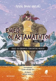 ΕΜΕΙΣ ΟΙ ΑΣΤΑΜΑΤΗΤΟΙ 3 : ΠΩΣ ΟΙ ΕΧΘΡΟΙ ΓΙΝΟΝΤΑΙ ΦΙΛΟΙ