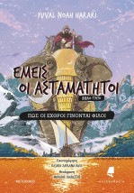 ΕΜΕΙΣ ΟΙ ΑΣΤΑΜΑΤΗΤΟΙ 3 : ΠΩΣ ΟΙ ΕΧΘΡΟΙ ΓΙΝΟΝΤΑΙ ΦΙΛΟΙ