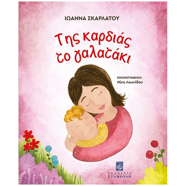 ΤΗΣ ΚΑΡΔΙΑΣ ΤΟ ΓΑΛΑΤΑΚΙ