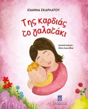 ΤΗΣ ΚΑΡΔΙΑΣ ΤΟ ΓΑΛΑΤΑΚΙ
