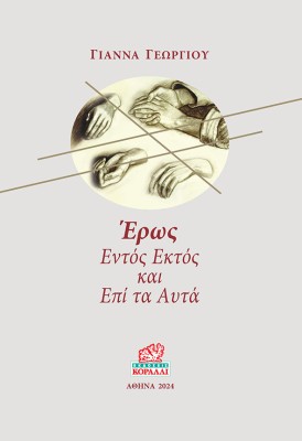 ΕΡΩΣ. ΕΝΤΟΣ ΕΚΤΟΣ ΚΑΙ ΕΠΙ ΤΑ ΑΥΤΑ