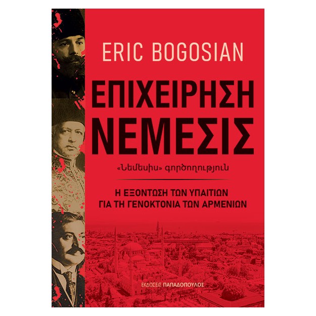 ΕΠΙΧΕΙΡΗΣΗ ΝΕΜΕΣΙΣ Η ΕΞΟΝΤΩΣΗ ΤΩΝ ΥΠΑΙΤΙΩΝ ΓΙΑ ΤΗ ΓΕΝΟΚΤΟΝΙΑ ΤΩΝ ΑΡΜΕΝΙΩΝ