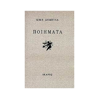 ΠΟΙΗΜΑΤΑ (ΚΙΚΗ ΔΗΜΟΥΛΑ)