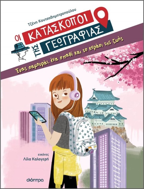 ΟΙ ΚΑΤΑΣΚΟΠΟΙ ΤΗΣ ΓΕΩΓΡΑΦΙΑΣ 1: ΕΝΑΣ ΣΑΜΟΥΡΑΙ, ΕΝΑ ΣΠΑΘΙ ΚΑΙ ΤΟ ΚΕΡΑΣΙ ΤΗΣ ΖΩΗΣ