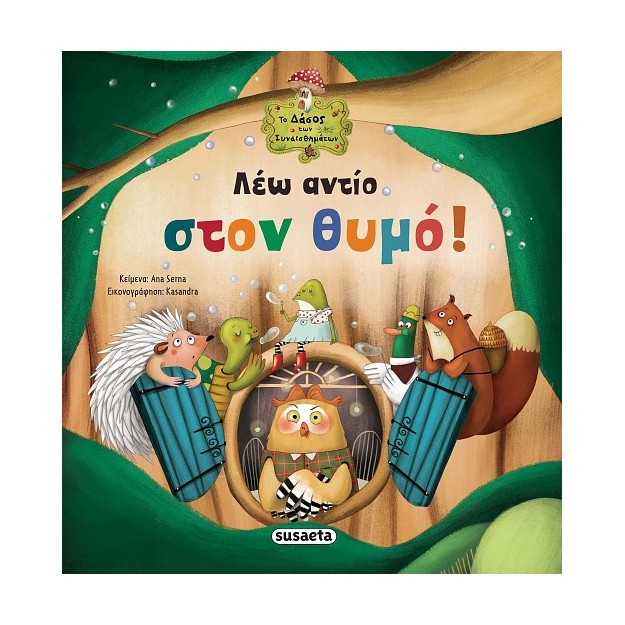 ΛΕΩ ΑΝΤΙΟ ΣΤΟΝ ΘΥΜΟ! 3Η ΕΚΔΟΣΗ