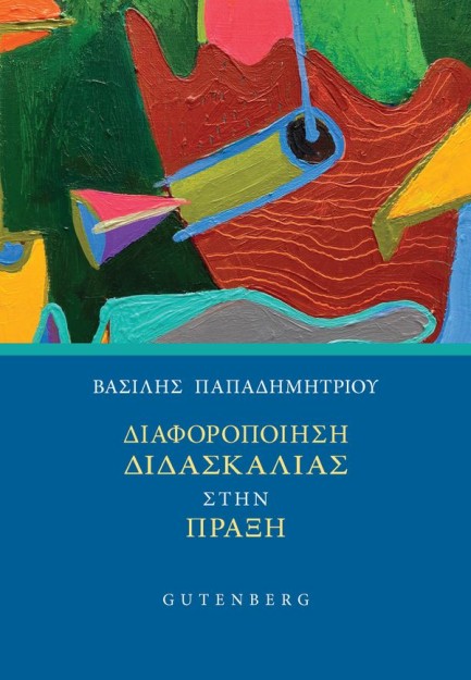 ΔΙΑΦΟΡΟΠΟΙΗΣΗ ΔΙΔΑΣΚΑΛΙΑΣ ΣΤΗΝ ΠΡΑΞΗ