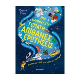 ΜΙΑ ΚΑΛΗΝΥΧΤΑ ΓΕΜΑΤΗ ΑΠΙΘΑΝΕΣ ΕΡΩΤΗΣΕΙΣ