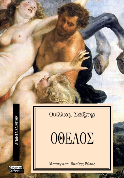 ΑΠΑΝΤΑ ΣΑΙΞΠΗΡ 16: ΟΘΕΛΟΣ