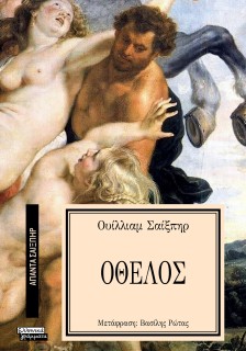 ΑΠΑΝΤΑ ΣΑΙΞΠΗΡ 16: ΟΘΕΛΟΣ