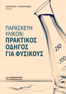 ΠΑΡΑΣΚΕΥΗ ΥΛΙΚΩΝ: ΠΡΑΚΤΙΚΟΣ ΟΔΗΓΟΣ ΓΙΑ ΦΥΣΙΚΟΥΣ