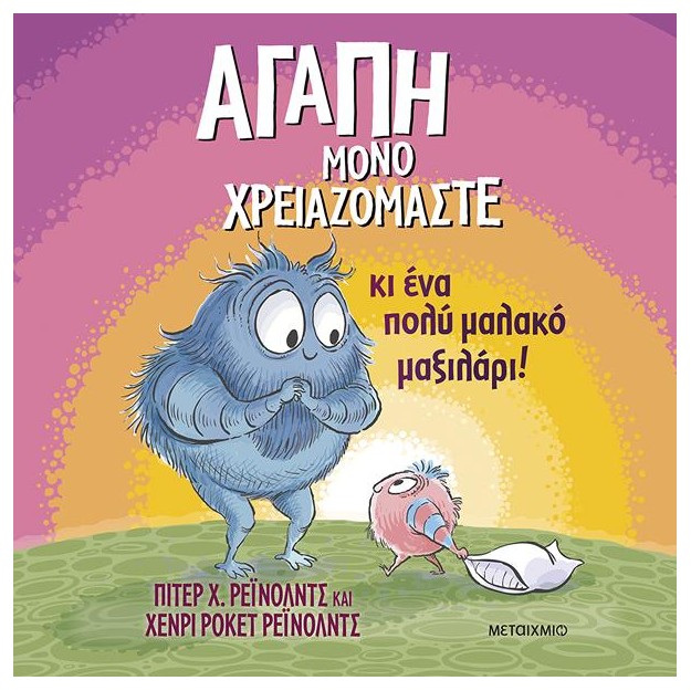 ΑΓΑΠΗ ΜΟΝΟ ΧΡΕΙΑΖΟΜΑΣΤΕ