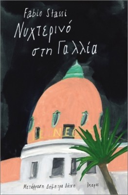 ΝΥΧΤΕΡΙΝΟ ΣΤΗ ΓΑΛΛΙΑ