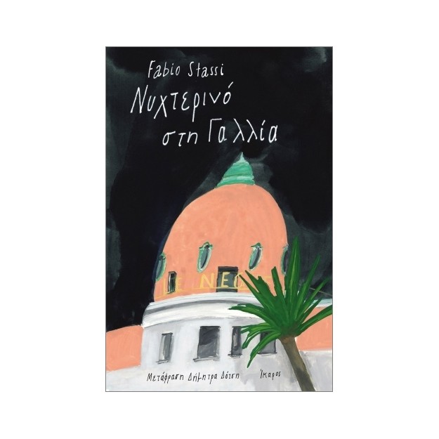 ΝΥΧΤΕΡΙΝΟ ΣΤΗ ΓΑΛΛΙΑ